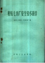 粗梳毛纺厂安全技术操作