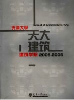 天津大学建筑学院 2005-2006