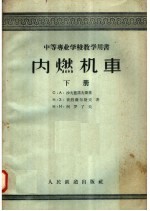 内燃机车 构造、计算及修理 下