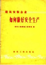 建筑安装企业如何做好安全生产