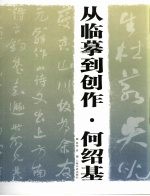 从临摹到创作·何绍基