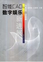 智能CAD与数字娱乐新进展