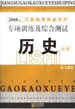 江苏高考学业水平专项训练及综合测试 历史 必修 2008届 人教版