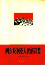 阿尔及利亚人民的宣誓  阿尔及利亚歌曲