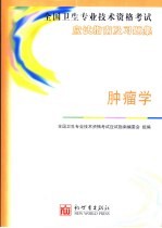 全国卫生专业技术资格考试应试指南及习题集 肿瘤学