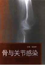 骨与关节感染