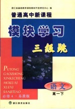 普通高中新课程模块学习三级跳 必修4·苏教版 语文 高一下