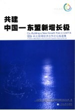 共建中国-东盟新增长极：2006环北部湾经济合作论坛报道集