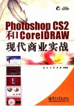 Photoshop CS2 和 CorelDRAW现代商业实战