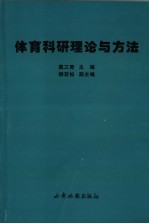 体育科研理论与方法