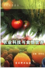 农业科技与食物营养