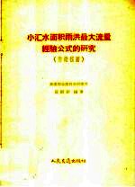 小汇水面积雨洪最大流量经验公式的研究 附诺模图