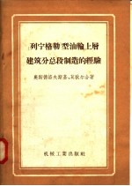 列宁格勒型油轮上层建筑分总段制造的经验