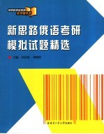 新思路俄语考研模拟试题精选