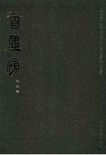 “百强榜”作品集