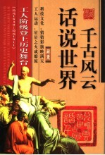 话说世界千古风云 工人阶级登上历史舞台 公元1640－公元1911