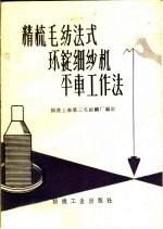 精梳毛纺法式环锭细纱机平车工作法