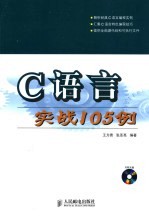 C语言实战105例