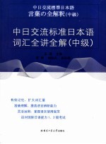 中日交流标准日本语词汇全讲全解  中级