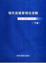 现代实验客观化诊断 下