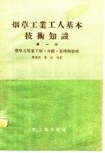 烟草工业工人基本技术知识 第1册 烟草及烟叶干制·分级·复烤与发酵