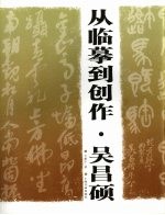 从临摹到创作·吴昌硕