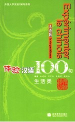 体验汉语100句  法语版  生活类