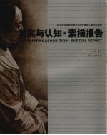 写实与认知素描报告 鲁迅美术学院油画系写实性素描肖像作品研究