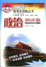 2007年高考金钥匙丛书 政治测试卷