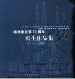 杨德衡从艺五十周年写生作品集