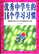 优秀中学生的16个学习习惯 最高效的学习方法为你铺垫成功之路