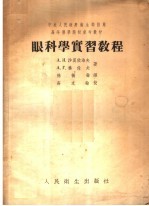 眼科学实习教程