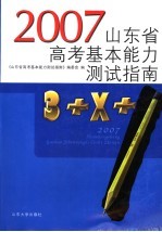 山东省高考基本能力测试指南