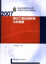 全国监理工程师执业资格考试建设工程监理案例分析题解