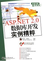 ASP.NET 2.0数据库开发实例精粹