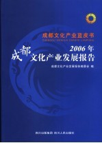 2006年成都文化产业发展报告