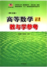 高等数学教与学参考 上下合订本