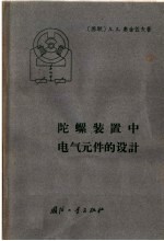 陀螺装置中电气元件的设计