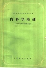 苏联高等医学院校教学用书 内科学基础 内科诊断学及内科病各论 第2版