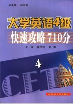 大学英语4级快速攻略710分