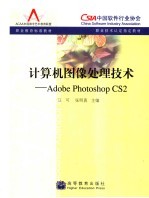 计算机图像处理技术 ADOBE PHOTOSHOP CS2