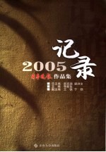 记录2005 齐鲁晚报作品集