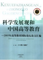 科学发展观和中国高等教育 2005年高等教育国际论坛论文汇编