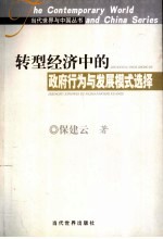 转型经济中的政府行为与发展模式选择  中国经验及其理论解释