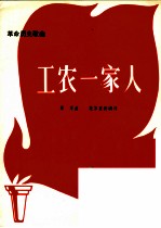 革命历史歌曲 工农一家人