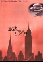 旅缘 海外华文女作家协会女性文学选集·2006年卷