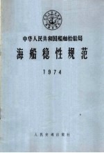 中华人民共和国船舶检验局海船稳性规范