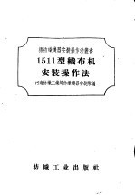 1511型织布机安装操作法