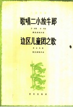 歌唱二小放牛郎 边区儿童团之歌