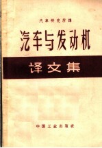 汽车与发动机译文集